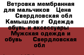 Ветровка мембранная для мальчиков › Цена ­ 600 - Свердловская обл., Камышлов г. Одежда, обувь и аксессуары » Мужская одежда и обувь   . Свердловская обл.